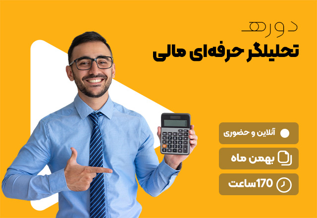 تحلیلگر-حرفه-ای-مالی