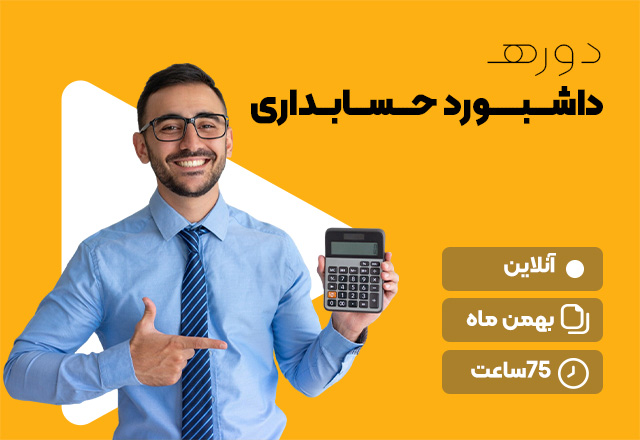 داشبورد حسابداری