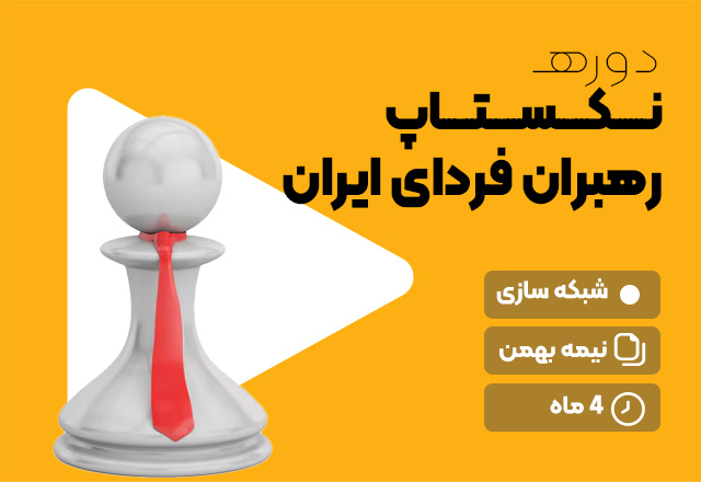 دوره نکستاپ