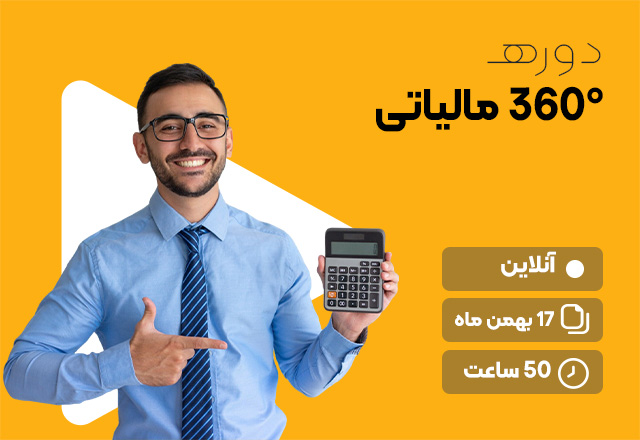 360-مالیاتی