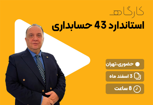 استاندارد43حسابداری
