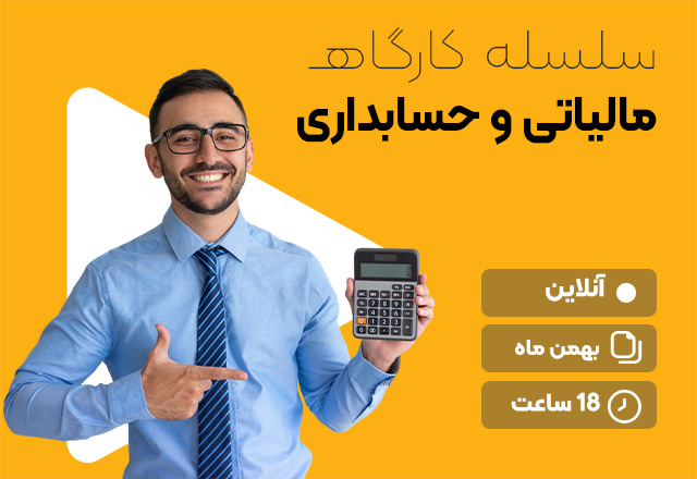 سلسله-کارگاه-حسابداری