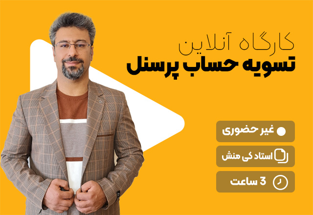 کارگاه آنلاین تسویه حساب پرسنل