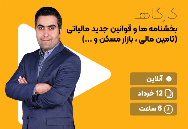 بخشنامه ها و قوانین جدید مالیاتی (تامین مالی ، بازار مسکن و ...)