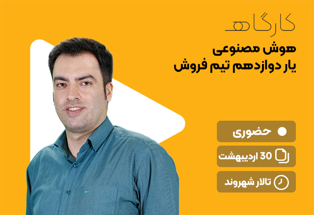 هوش مصنوعی، یار دوازدهم تیم فروش