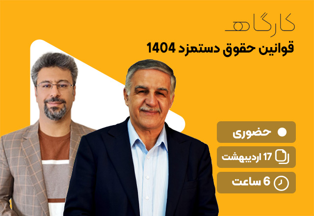 کارگاه-جامع-قوانین-حقوق-دستمزد-1404