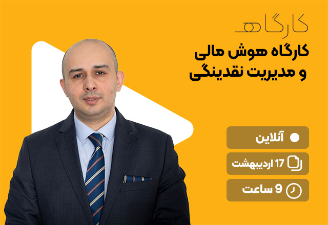 کارگاه هوش مالی و مدیریت نقدینگی