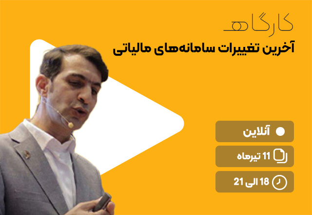 آخرین تغییرات سامانه‌های مالیاتی