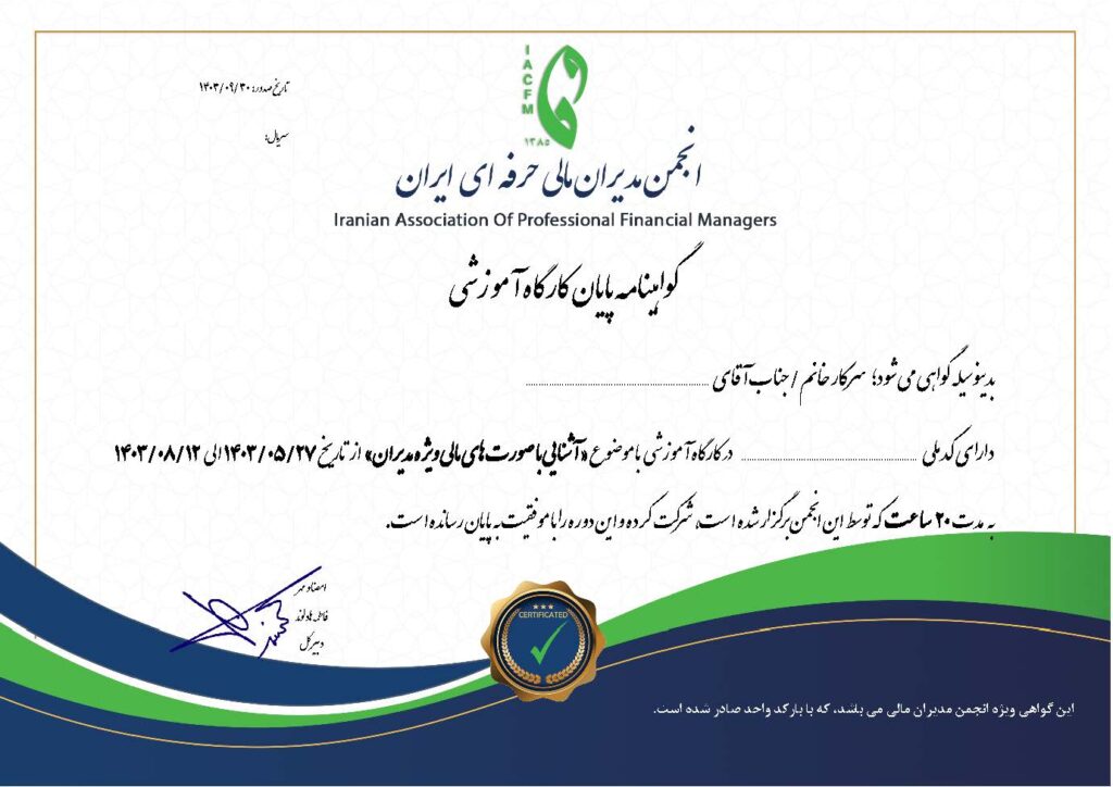 نمونه مدرک انجمن مدیران مالی حرفه ای ایران
