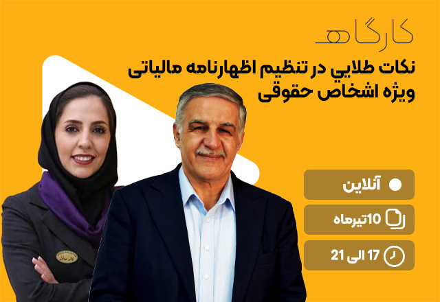 نكات طلايي در تنظيم اظهارنامه مالياتي ويژه اشخاص حقوقي